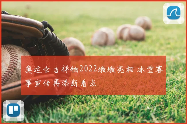 奥运会吉祥物2022墩墩亮相 冰雪赛事宣传再添新看点