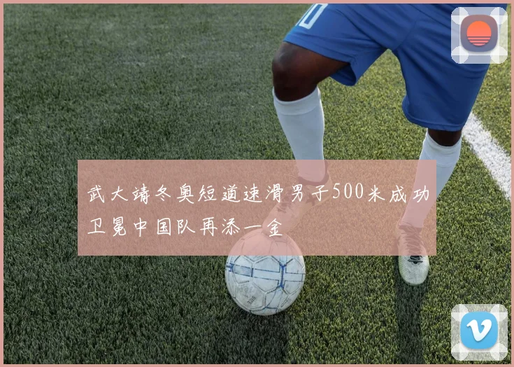 武大靖冬奥短道速滑男子500米成功卫冕中国队再添一金