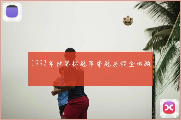1992年世界杯冠军夺冠历程全回顾