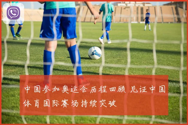 中国参加奥运会历程回顾 见证中国体育国际赛场持续突破