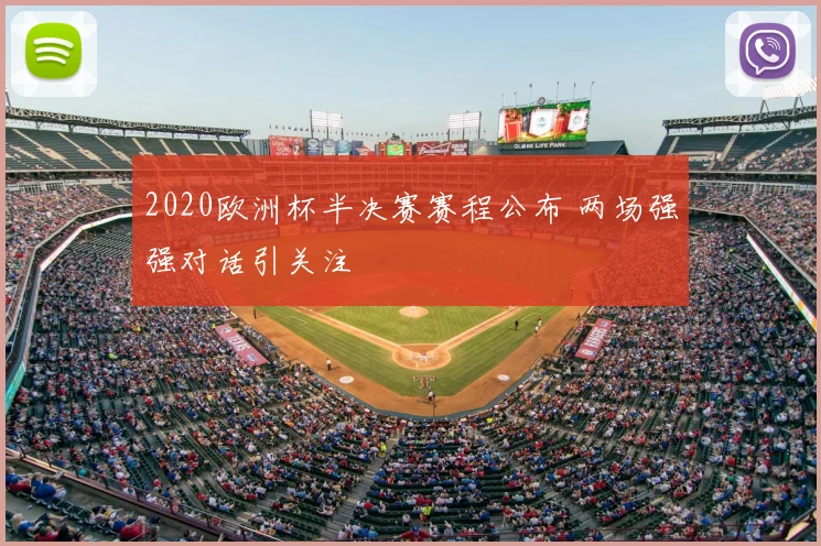 2020欧洲杯半决赛赛程公布 两场强强对话引关注