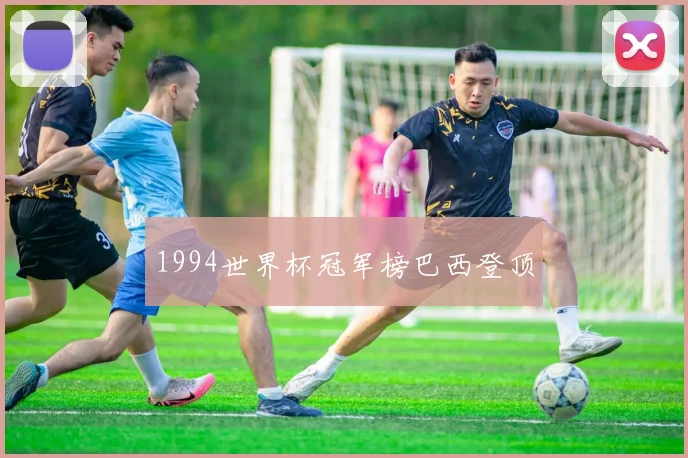 1994世界杯冠军榜巴西登顶