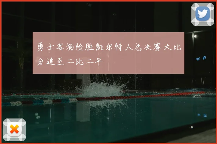 勇士客场险胜凯尔特人总决赛大比分追至二比二平