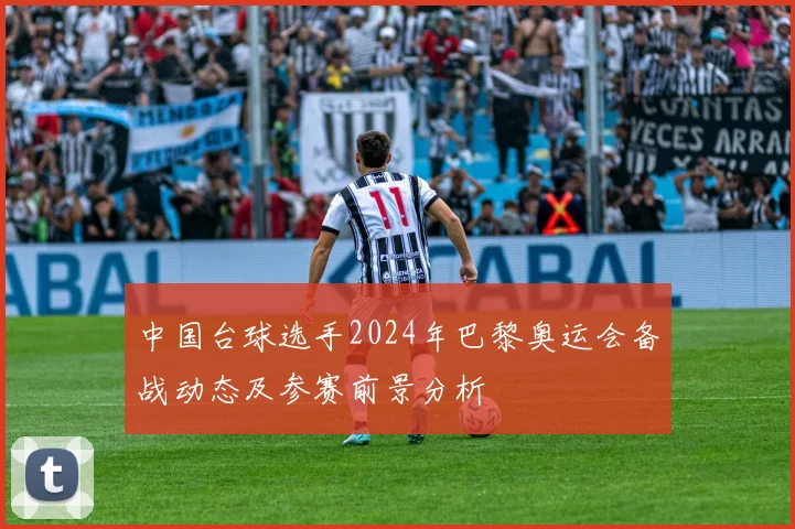 中国台球选手2024年巴黎奥运会备战动态及参赛前景分析