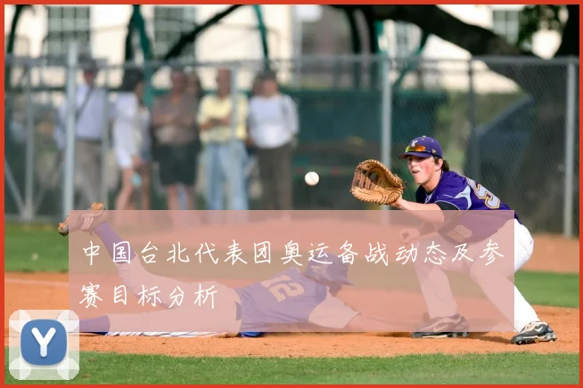 中国台北代表团奥运备战动态及参赛目标分析