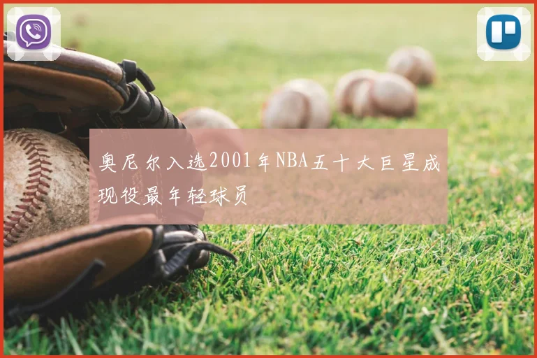 奥尼尔入选2001年NBA五十大巨星成现役最年轻球员