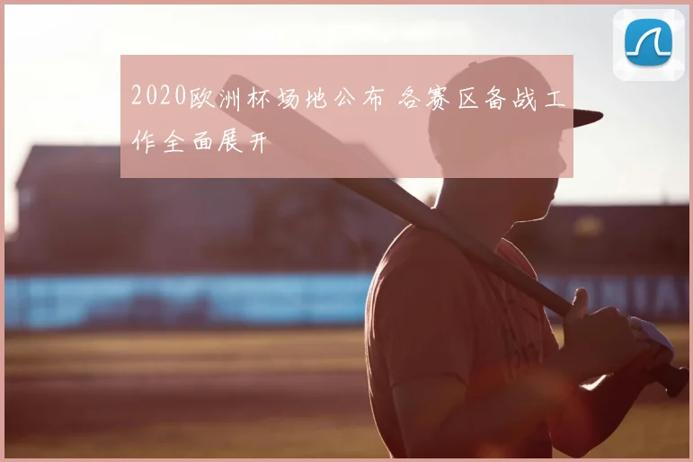 2020欧洲杯场地公布 各赛区备战工作全面展开