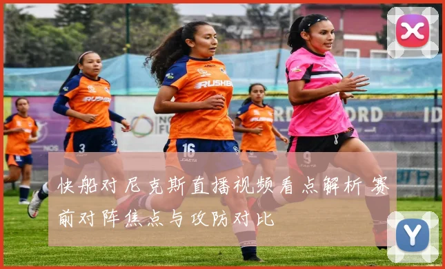 快船对尼克斯直播视频看点解析 赛前对阵焦点与攻防对比