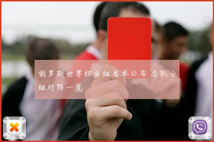 俄罗斯世界杯分组名单公布 各队小组对阵一览