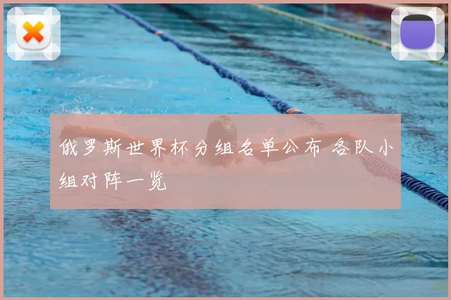 俄罗斯世界杯分组名单公布 各队小组对阵一览