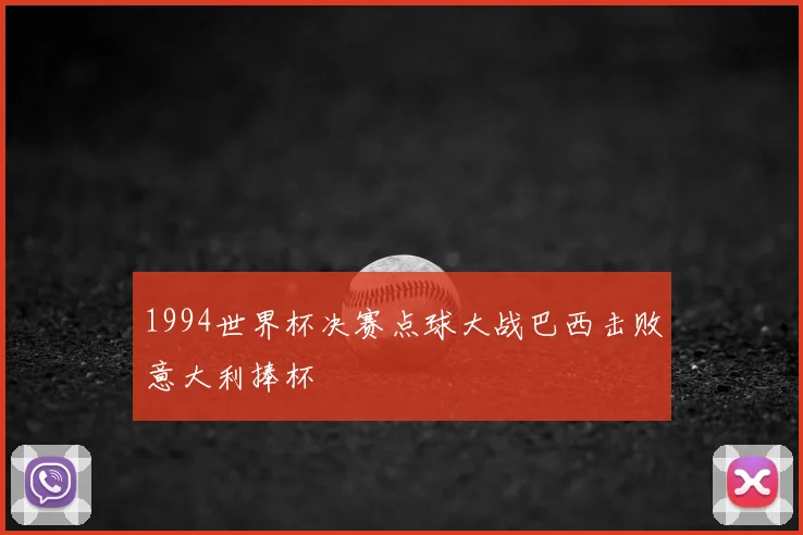 1994世界杯决赛点球大战巴西击败意大利捧杯