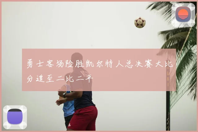 勇士客场险胜凯尔特人总决赛大比分追至二比二平