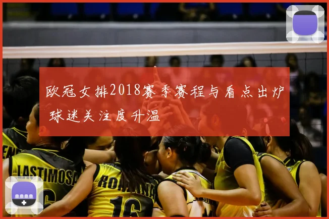 欧冠女排2018赛季赛程与看点出炉 球迷关注度升温