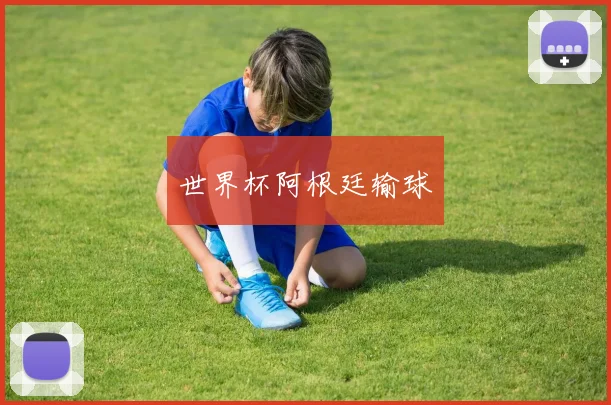 世界杯阿根廷输球