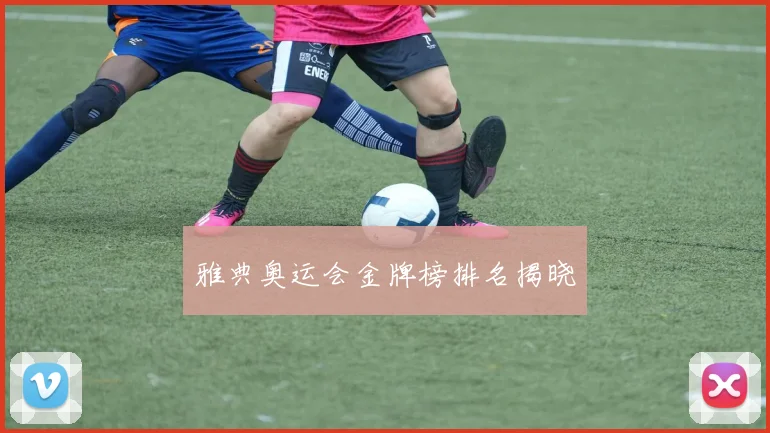 雅典奥运会金牌榜排名揭晓