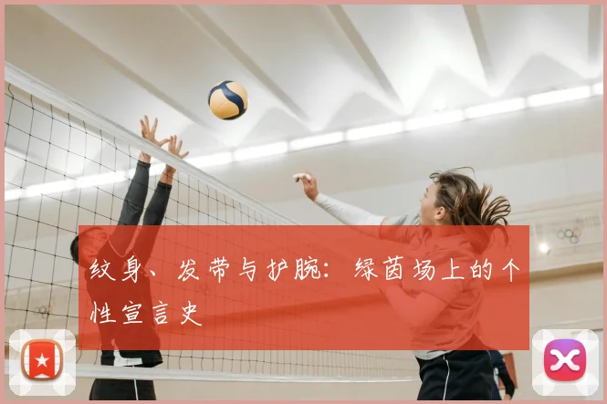 纹身、发带与护腕:绿茵场上的个性宣言史