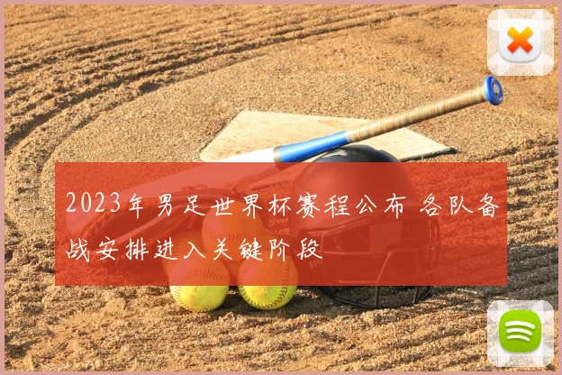 2023年男足世界杯赛程公布 各队备战安排进入关键阶段