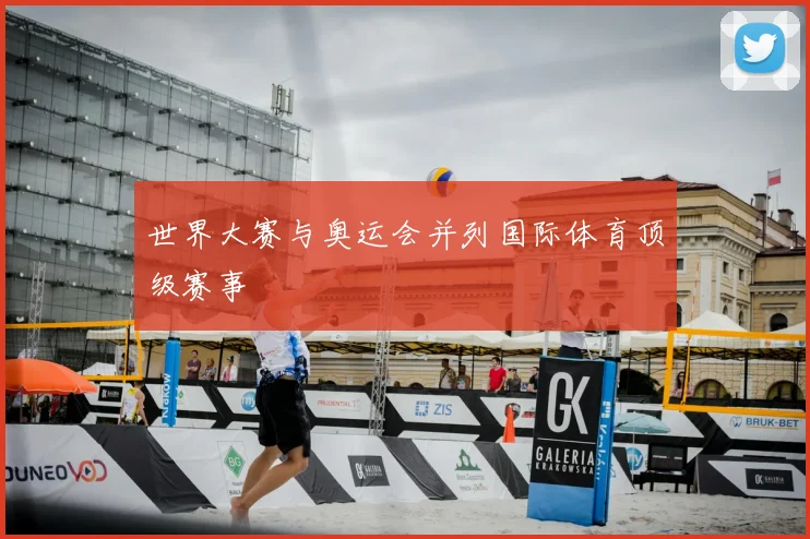 世界大赛与奥运会并列国际体育顶级赛事