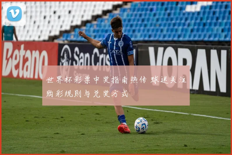 世界杯彩票中奖指南热传 球迷关注购彩规则与兑奖方式