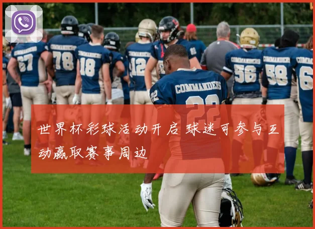 世界杯彩球活动开启 球迷可参与互动赢取赛事周边