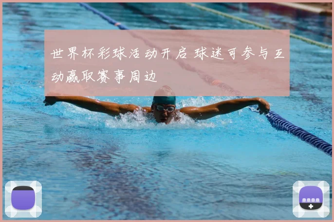世界杯彩球活动开启 球迷可参与互动赢取赛事周边