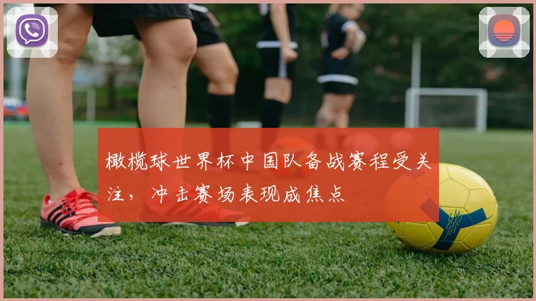 橄榄球世界杯中国队备战赛程受关注,冲击赛场表现成焦点