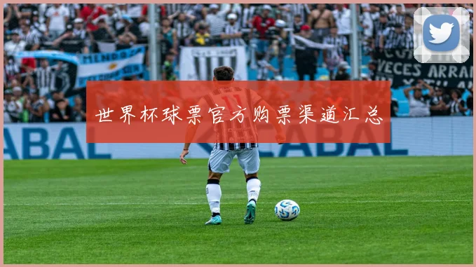 世界杯球票官方购票渠道汇总