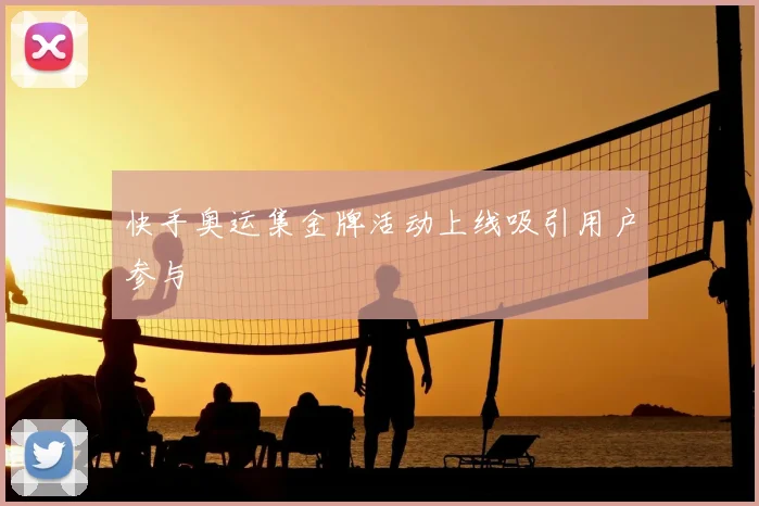 快手奥运集金牌活动上线吸引用户参与