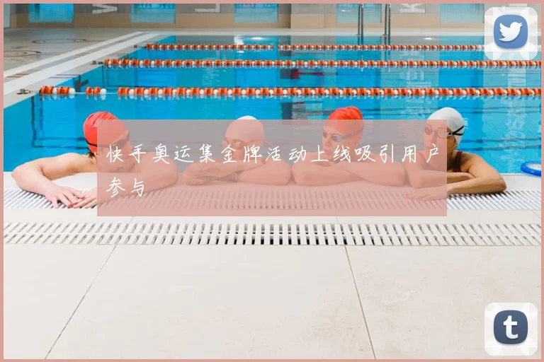 快手奥运集金牌活动上线吸引用户参与
