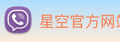 星空官方网站 Logo